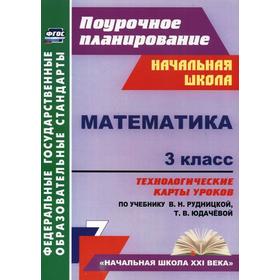 

Математика. 3 класс. Технологические карты к учебнику В.Н. Рудницкой. Лободина Н. В.