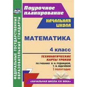 

Математика. 4 класс. 1 полугодие. Технологические карты к учебнику В.Н. Рудницкой. Лободина Н. В.