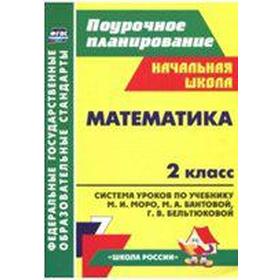 

Математика. 2 класс. Система уроков к учебнику М.И. Моро. Савинова С. В.