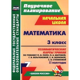 

Математика. Технологические карты уроков по учебнику Моро М. И «Школа России» 3 класс, Арнгольд И. В.