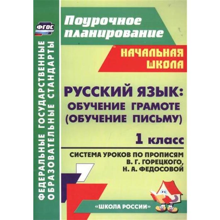 Обучение письму. Обучение письму по прописям Горецкого. Поурочные разработки к прописям Горецкого.