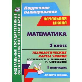 

ФГОС. Математика. Технологические карты уроков по учебнику Башмакова «Планета знаний» 3 класс. 1 полугодие, Лободина Н. В.