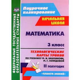 

ФГОС. Математика. Технологические карты уроков по учебнику Башмакова «Планета знаний» 3 класс. 2 полугодие, Лободина Н. В.