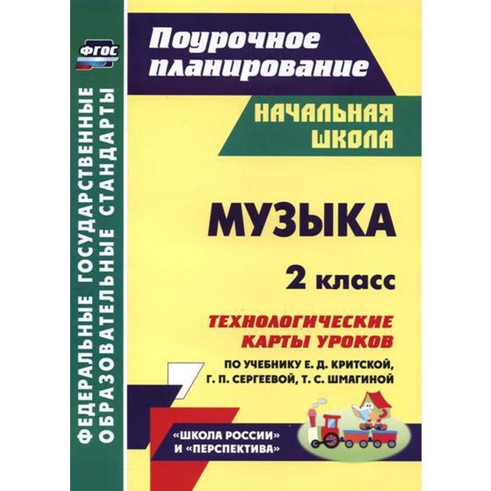 

Музыка. 2 класс. Технологические карты уроков по учебнику Е.Д. Критской, Г.П. Сергеевой. Никитина Т. В.