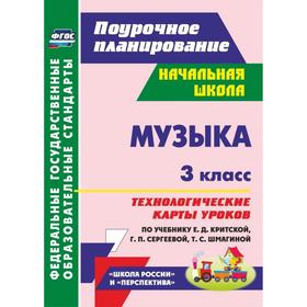 

ФГОС. Музыка. Технологические карты уроков по учебнику Критской, Сергеевой 3 класс, Петухова А. А.