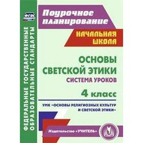 

Методическое пособие (рекомендации). ФГОС. Основы светской этики. Система уроков 4 класс. Ковальчукова А. В