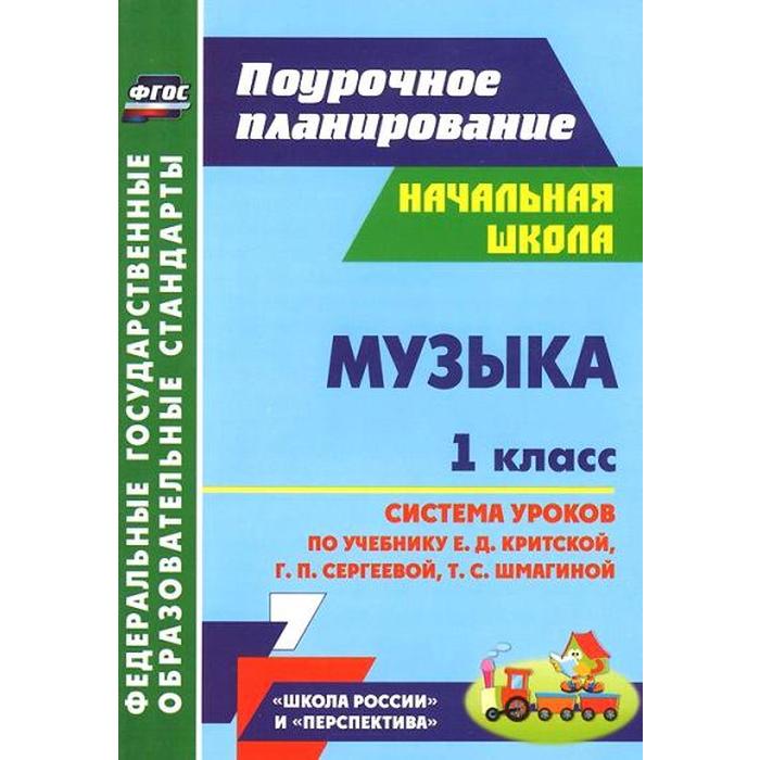 

Музыка. 1 класс. Система уроков по учебнику Е.Д. Критской, Г.П. Сергеевой, Т.С. Шмагиной. Лагунова О. П.