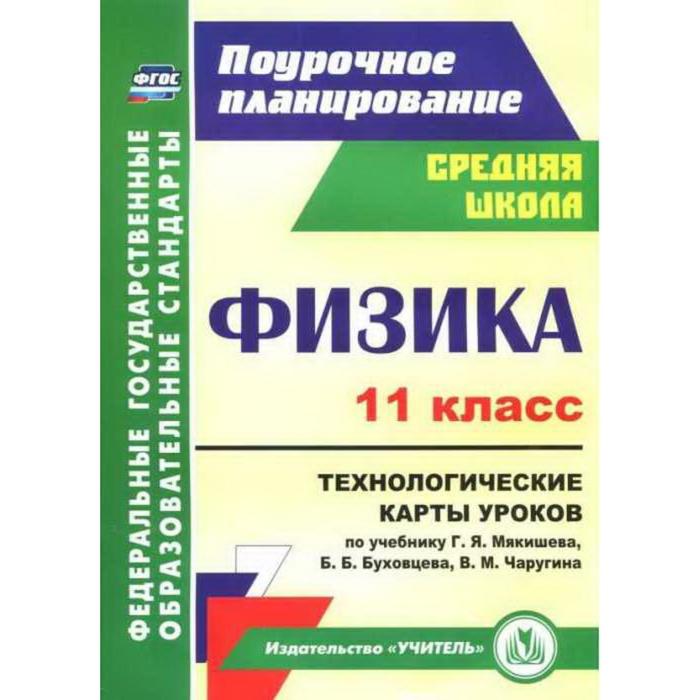 

Физика. 11 класс. Технологические карты уроков по учебнику Г. Я. Мякишева. Пелагейченко Н. Л.