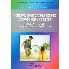 

Психолого-педагогическое сопровождение детей с расстройствами эмоционально-волевой сферы, Староверова М. С
