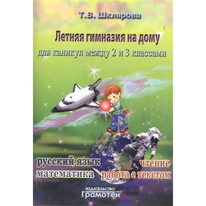 Практикум. Летняя гимназия на дому 2-3 класс. Шклярова Т. В. шклярова т летняя гимназия на дому для каникул между первым и вторым классами русский язык чтение работа с текстом математика