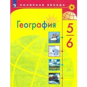 

Учебник. ФГОС. География, 2021 г. 5-6 класс. Алексеев А. И.