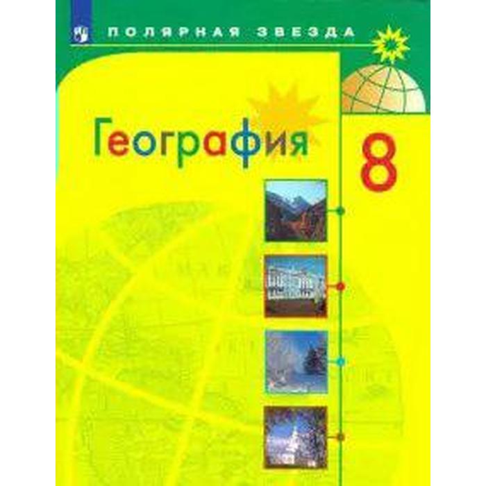 Учебник. ФГОС. География, 2021 г. 8 класс. Алексеев А. И.