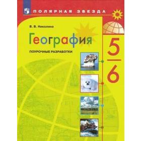 

ФГОС. География. Поурочные разработки 5-6 класс, Николина В. В.