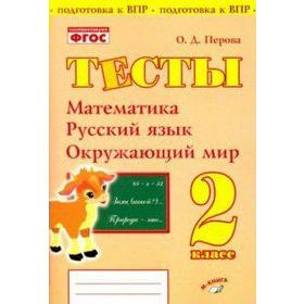 

ФГОС. Тесты. Математика, русский язык, окружающий мир 2 класс, Перова О. Д.