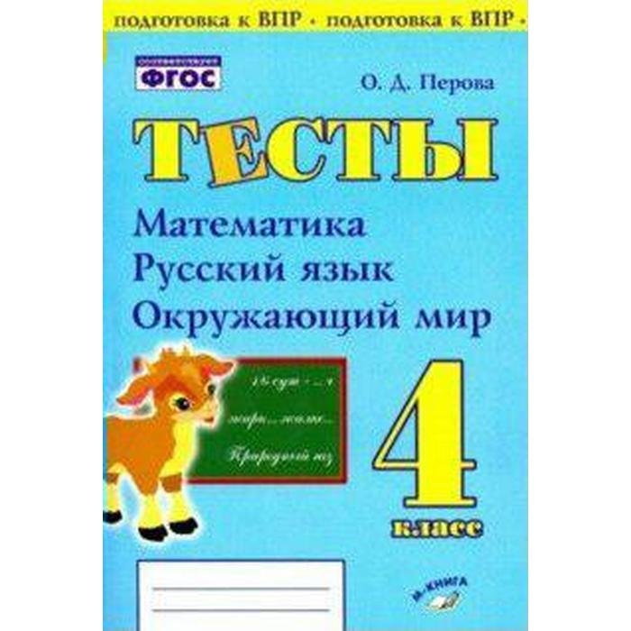 Проверочные работы. ФГОС. Тесты. Математика,русский язык,окружающий мир 4 класс. Перова О. Д. выражения задачи и уравнения 4 класс перова о д