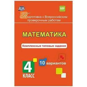 

Проверочные работы. ФГОС. Математика. Комплексные типовые задания. 10 вариантов 4 класс. Голосная К. В.