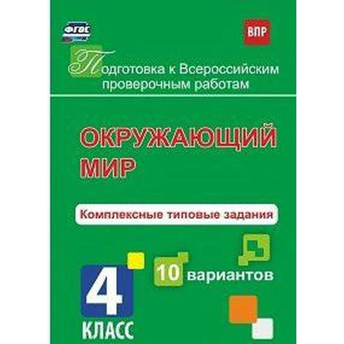 

ФГОС. Окружающий мир. Комплексные типовые задания. 10 вариантов 4 класс, Голосная К. В.