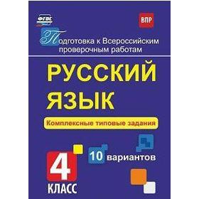

ФГОС. Русский язык. Комплексные типовые задания. 10 вариантов 4 класс, Свидан М. А.
