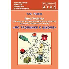 

ФГОС ДО. Программа социально-коммуникативного развития будущих первоклассников «По тропинке к школе», Гилева Т. Ю.