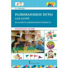 

ФГОС ДО. Развивающие игры для детей младшего дошкольного возраста, Смирнова Е. О.