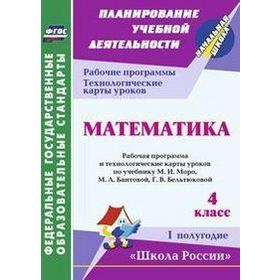 

Математика. 4 класс. 1 полугодие. Рабочая программа и технологические карты уроков по учебнику М.И. Моро. Арнгольд И. В.