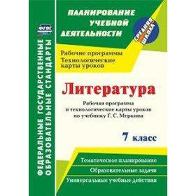 

Литература. 7 класс. Рабочая программа и технологические карты уроков по учебнику Г. С. Меркина. Бахтиярова Л. Р.