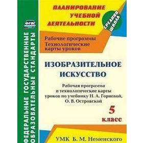 

Изобразительное искусство. 5 класс. Рабочая программа и технологические карты уроков к учебнику Н.А. Горяевой. Павлова О. В.