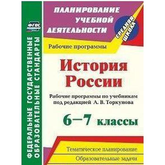 

ФГОС. История России. Рабочие программы по учебнику под ред. Торкунова 6-7 класс, Пухов А. А.