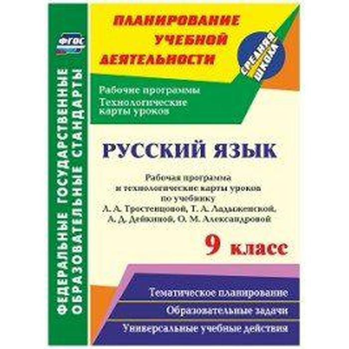 

ФГОС. Русский язык. Рабочая программа и технологические карты по учебнику Тростенцовой, Ладыженской 9 класс, Христенко С. М.