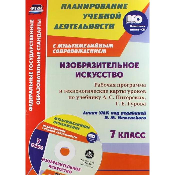 11 класс уроки по фгосу. Изо ФГОС. Искусство рабочая программа. Новые ФГОСЫ В изобразительном. Учебник изо 7 класс питерских.