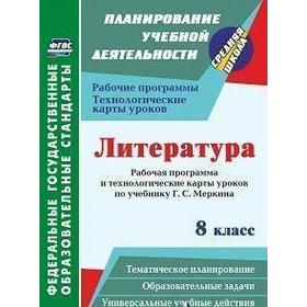 

Литература. 8 класс. Рабочая программа и технологические карты уроков по учебнику Г. С. Меркина. Бахтиярова Л. Р.