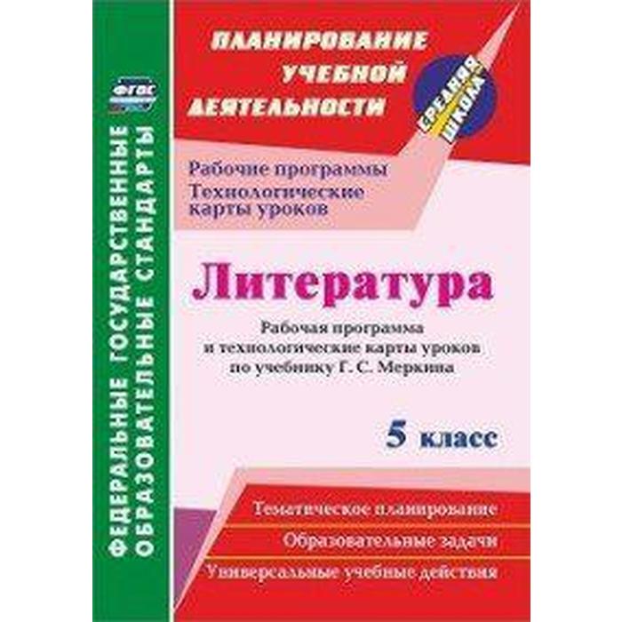 

Литература. 5 класс. Рабочая программа и технологические карты уроков по учебнику Г.С. Меркина. Бахтиярова Л. Р.