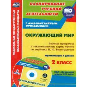 

ФГОС. Окружающий мир. Рабочая программа и технологические карты по учебнику Виноградовой Н. Ф. 2 класс, Улесова Т. И.