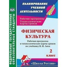 

ФГОС. Физическая культура. Рабочая программа по учебнику В. И. Ляха. 2 класс, Бондаренко Е. В.