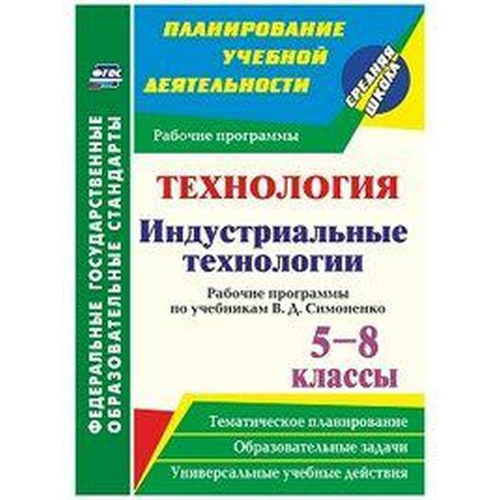 

ФГОС. Технология. Индустриальные технологии. Рабочая программы по учебнику Симоненко 5-8 класс, Павлова О. В.