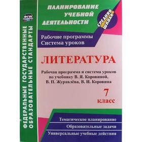 

ФГОС. Литература. Рабочая программа по учебнику Коровиной 7 класс, Цветкова Г. В.