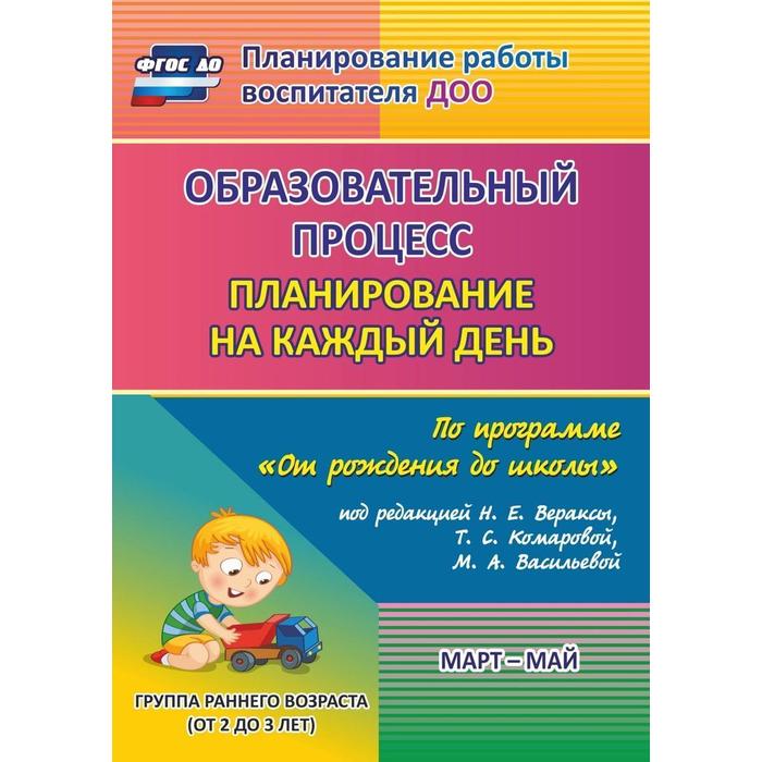 фото Образовательный процесс. планирование на каждый день по программе «от рождения до школы». март-май. группа раннего развития от 2 до 3 лет. гуничева с. и. учитель