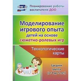 

Моделирование игрового опыта детей на основе сюжетно-ролевых игр. Средняя группа от 4 до 5 лет. Березенкова Т. В.