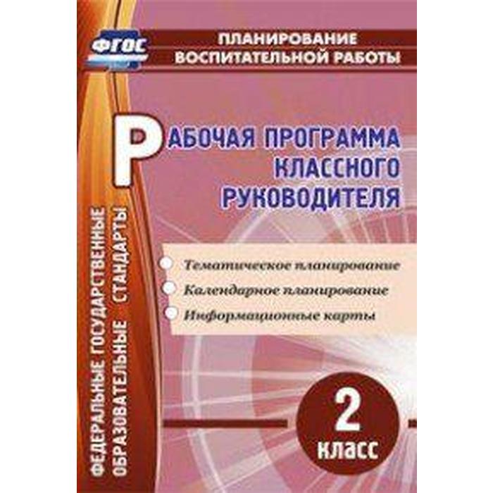 

Программа. ФГОС. Рабочая программа классного руководителя 2 класс, Уч-6404. Бондаренко А. А.