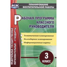

Программа. ФГОС. Рабочая программа классного руководителя 3 класс. Лободина Н. В.