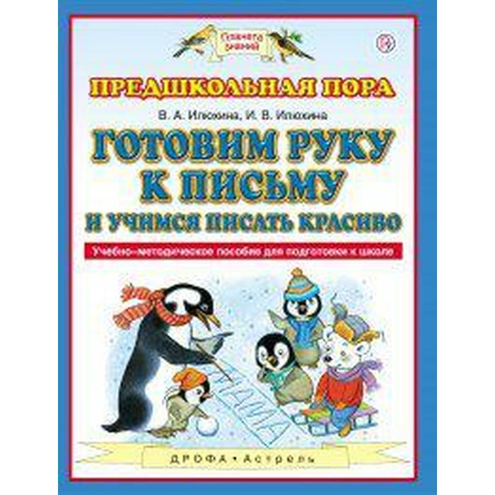 фото Методическое пособие (рекомендации). готовим руку к письму и учимся писать красиво. илюхина в. а. астрель