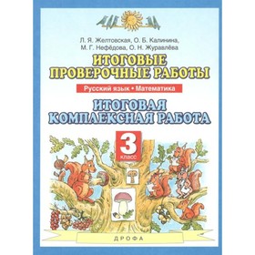 

Комплексные работы. ФГОС. Русский язык. Математика. Итоговая комплексная работа 3 класс. Желтовская Л. Я.