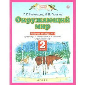 

Рабочая тетрадь. ФГОС. Окружающий мир, новое оформление, 2 класс, № 1. Ивченкова Г. Г.