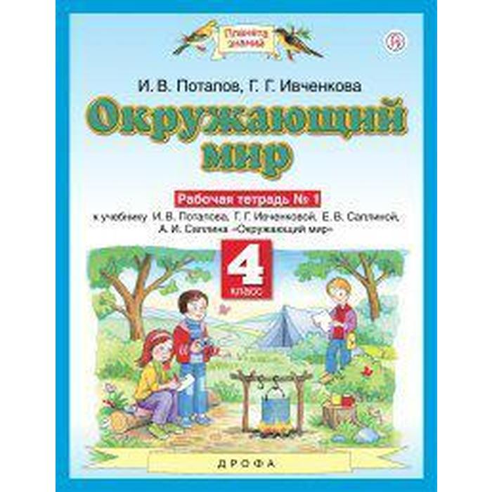

Окружающий мир. 4 класс. Часть 1. Рабочая тетрадь. Потапов И. В., Ивченко Г. Г.
