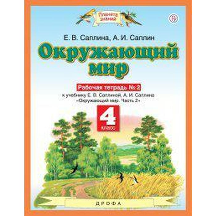 

Рабочая тетрадь. ФГОС. Окружающий мир, новое оформление, 4 класс, №2. Саплина Е. В.