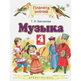 

ФГОС. Музыка 4 класс, Бакланова Т. И.