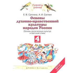 

ФГОС. Основы духовно-нравственной культуры народов России 4 класс, Саплина Е. В.