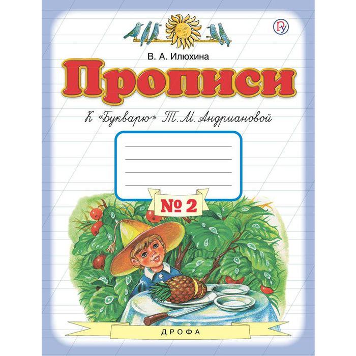 Пропись. ФГОС. Прописи к «Букварю» Андриановой Т. М 1 класс, №2. Илюхина В. А. пропись фгос прописи к букварю андриановой т м 1 класс 3 илюхина в а