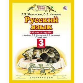 

Рабочая тетрадь. ФГОС. Русский язык, новое оформление, 3 класс, №2. Желтовская Л. Я.