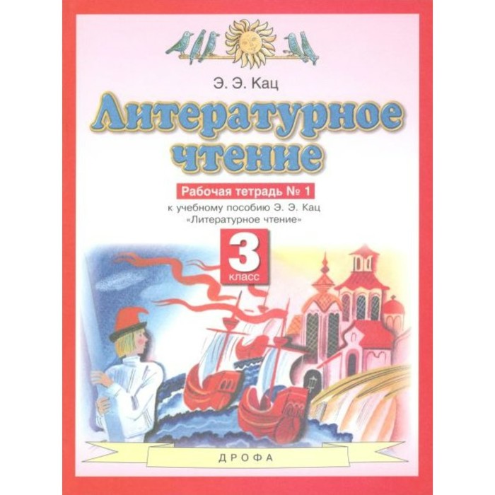 

Рабочая тетрадь. ФГОС. Литературное чтение, новое оформление, 3 класс, №1. Кац Э. Э.
